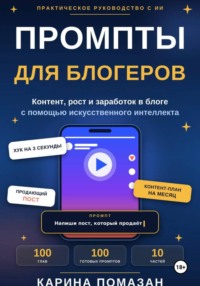 Промпты для блогеров