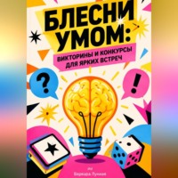 Блесни умом. Викторины и конкурсы для ярких встреч
