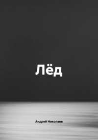 Лёд