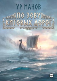 По зову китовых дорог