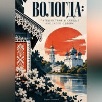 Вологда: путешествие в сердце Русского Севера