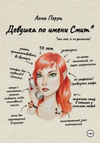 Девушка по имени Смит