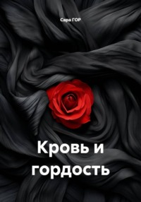 Кровь и гордость