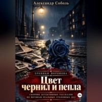 Цвет чернил и пепла