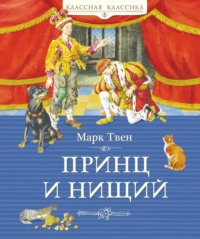 Принц и нищий