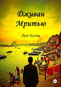 Дживан Мритью