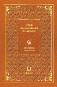Собрание сочинений. Новый образовательный эксперимент