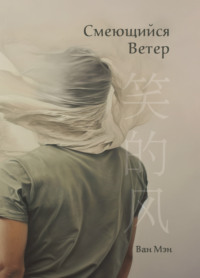 Смеющийся ветер