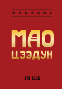 Мао Цзэдун