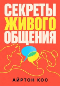 Секреты живого общения
