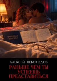 Раньше чем ты успеешь представиться