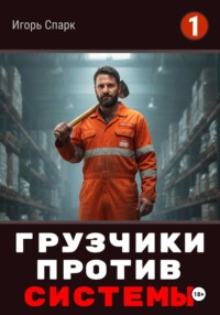 Грузчики против Системы. Накладная номер 32