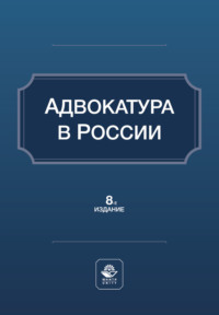 Адвокатура в России. Учебное пособие. 8-е издание, переработанное и дополненное