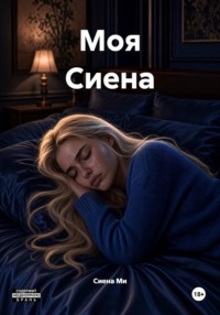 Моя Сиена