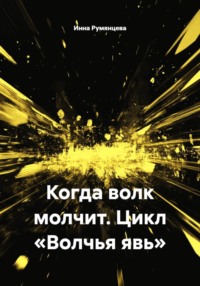 Когда волк молчит. Цикл «Волчья явь»