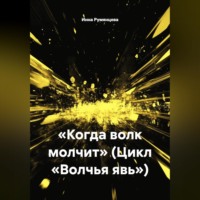 Когда волк молчит. Цикл «Волчья явь»