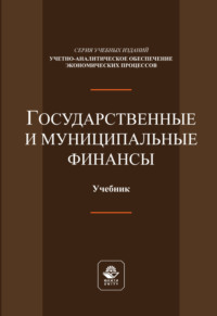 Государственные и муниципальные финансы. Учебник.