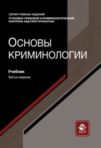 Основы криминологии. Учебник. 3-е издание, переработанное и дополненное
