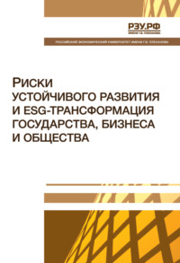 Риски устойчивого развития и ESG-трансформация государства, бизнеса и общества. Монография