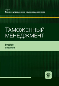 Таможенный менеджмент. Учебное пособие. 2-е издание, переработанное и дополненное