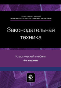 Законодательная техника. Учебное пособие. 6-е издание, переработанное и дополненное