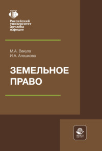 Земельное право. Учебное пособие