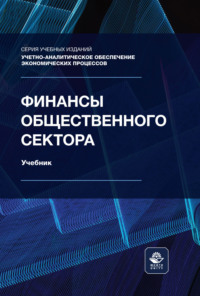 Финансы общественного сектора. Учебник