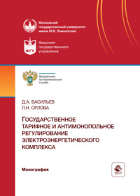 Государственное тарифное и антимонопольное регулирование электроэнергетического комплекса. Монография