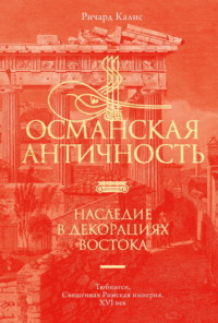 Османская Античность. Наследие в декорациях Востока