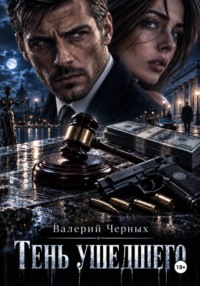 Тень ушедшего