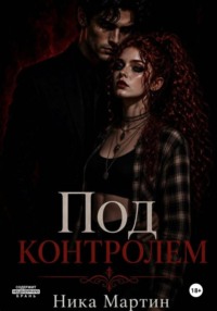 Все под контролем