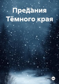 Предания Тёмного края