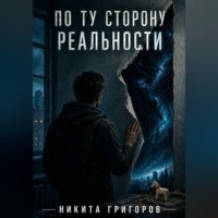 По ту сторону реальности