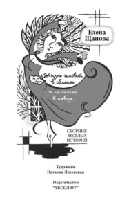 Жизнь головой в облаках и по колено в навозе