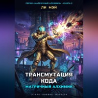 Матричный Алхимик: Трансмутация Кода