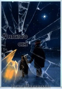 У разбитого окна