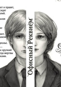 Офисный Реквием