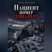 Пациент номер семнадцать