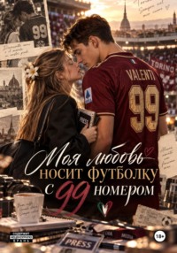 Моя любовь носит футболку с 99 номером
