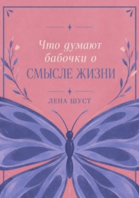 Что думают бабочки о смысле жизни