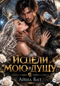 Исцели мою душу
