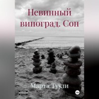 Невинный виноград. Сон