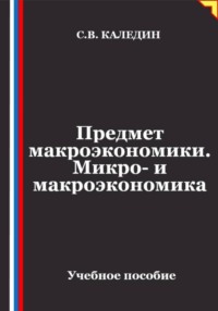 Предмет макроэкономики. Микро- и макроэкономика
