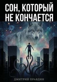 Сон, который не кончается (Рассказ 4)