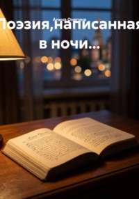 Поэзия,написанная в ночи...