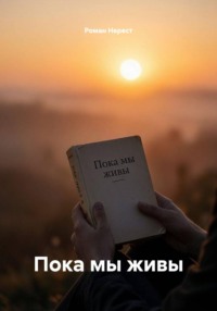 Пока мы живы
