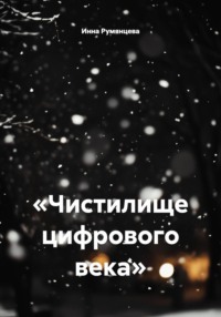 «Чистилище цифрового века»