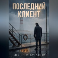 Последний клиент