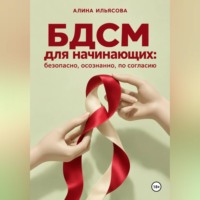 БДСМ для начинающих: безопасно, осознанно, по согласию
