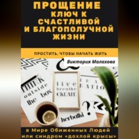 Прощение - ключ к счастливой и благополучной жизни